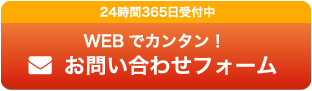 WEBでカンタン!お問い合わせフォーム