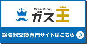 ガス王