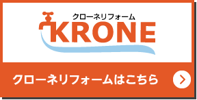 クローネリフォーム