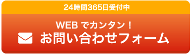 WEBでカンタン!お問い合わせフォーム
